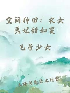 空間種田：農(nóng)女醫(yī)妃甜如蜜