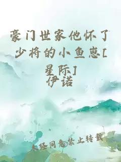 豪門世家他懷了少將的小魚崽[星際]