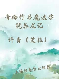 青梅竹馬魔法學(xué)院養(yǎng)龍記