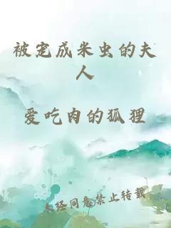 被寵成米蟲的夫人