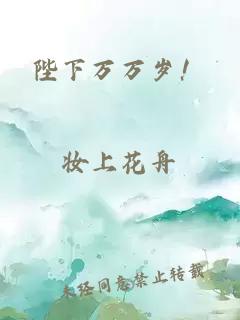 陛下萬萬歲！