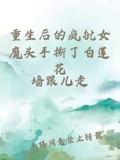 重生后的瘋批女魔頭手撕了白蓮花