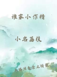 誰家小作精