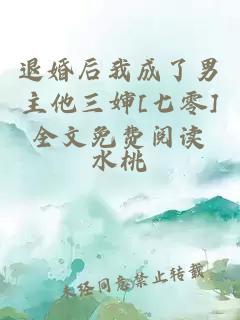 退婚后我成了男主他三嬸[七零]全文免費(fèi)閱讀