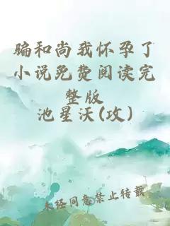 騙和尚我懷孕了小說免費閱讀完整版