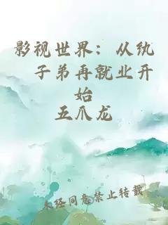 影視世界：從紈絝子弟再就業(yè)開始