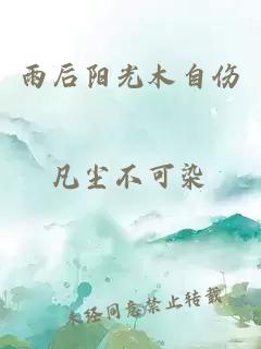 雨后陽光木自傷