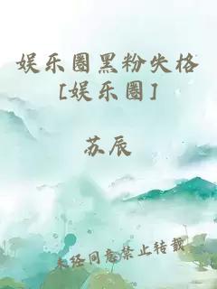 娛樂圈黑粉失格[娛樂圈]