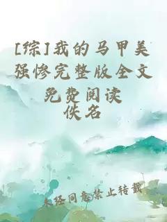 [綜]我的馬甲美強(qiáng)慘完整版全文免費(fèi)閱讀