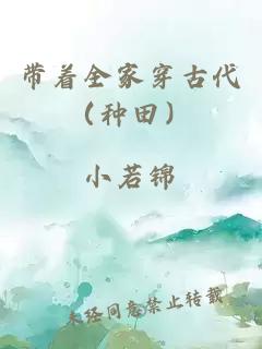 帶著全家穿古代（種田）
