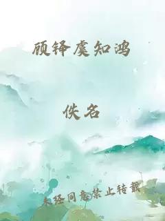 顧鐸虞知鴻
