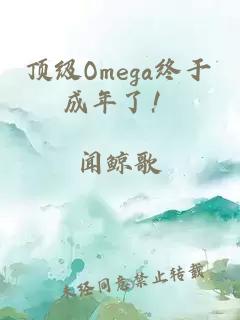 頂級Omega終于成年了！