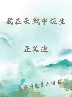 我在殺戮中誕生