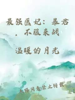 最強醫(yī)妃：暴君，不服來戰(zhàn)