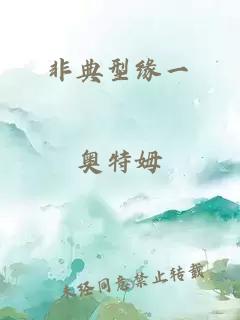 非典型緣一