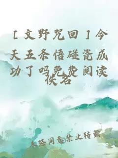 ［文野咒回］今天五條悟碰瓷成功了嗎免費(fèi)閱讀