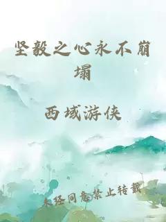 堅(jiān)毅之心永不崩塌
