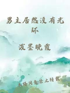 男主居然沒(méi)有光環(huán)