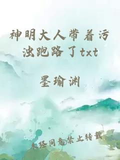神明大人帶著污濁跑路了txt
