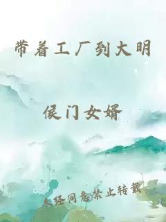 帶著工廠到大明