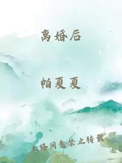 離婚后
