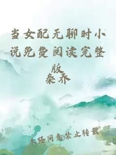當(dāng)女配無聊時小說免費(fèi)閱讀完整版