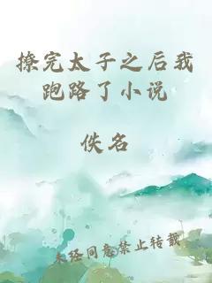 撩完太子之后我跑路了小說