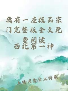 我有一座極品宗門完整版全文免費(fèi)閱讀