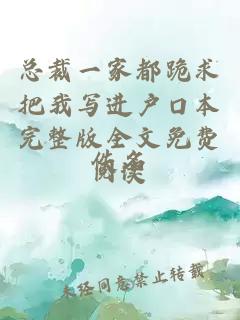總裁一家都跪求把我寫進(jìn)戶口本完整版全文免費(fèi)閱讀