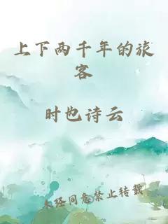 上下兩千年的旅客