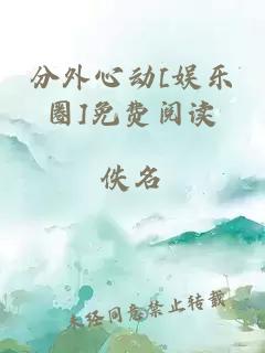 分外心動[娛樂圈]免費閱讀