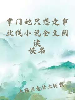 掌門她只想走事業(yè)線小說(shuō)全文閱讀