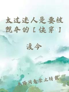 太過迷人是要被覬奪的［快穿］
