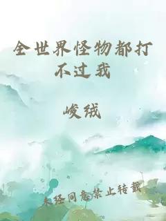 全世界怪物都打不過(guò)我
