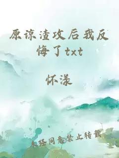 原諒渣攻后我反悔了txt