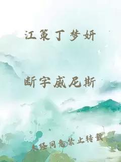 江策丁夢妍