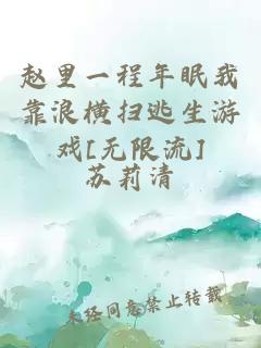 趙里一程年眠我靠浪橫掃逃生游戲[無限流]