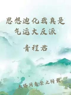 思想迪化我真是氣運(yùn)大反派