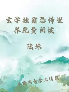 玄學(xué)獨霸恐怖世界免費閱讀