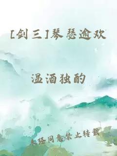 [劍三]琴瑟逾歡