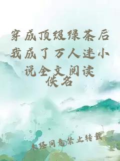 穿成頂級綠茶后我成了萬人迷小說全文閱讀