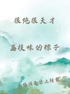 很純很天才