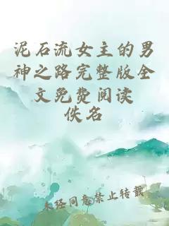 泥石流女主的男神之路完整版全文免費(fèi)閱讀