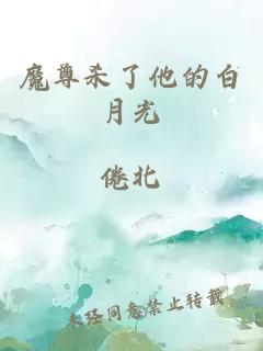 魔尊殺了他的白月光