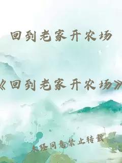 回到老家開農(nóng)場