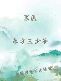 黑醫(yī)