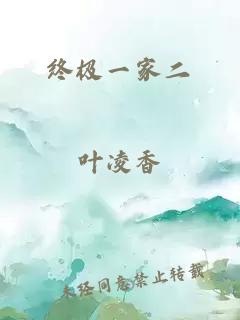 終極一家二
