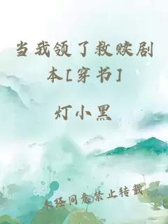 當(dāng)我領(lǐng)了救贖劇本[穿書]