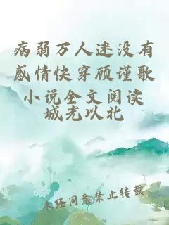 病弱萬(wàn)人迷沒(méi)有感情快穿顧謹(jǐn)歌小說(shuō)全文閱讀
