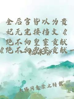 全后宮皆以為貴妃無(wú)寵接檔文《絕不向皇室貢獻(xiàn)一粒米》